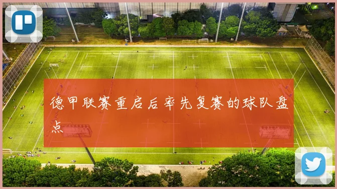 德甲联赛重启后率先复赛的球队盘点