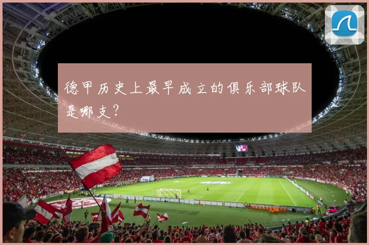 德甲历史上最早成立的俱乐部球队是哪支？