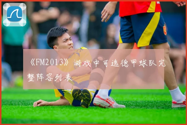 《FM2013》游戏中可选德甲球队完整阵容列表