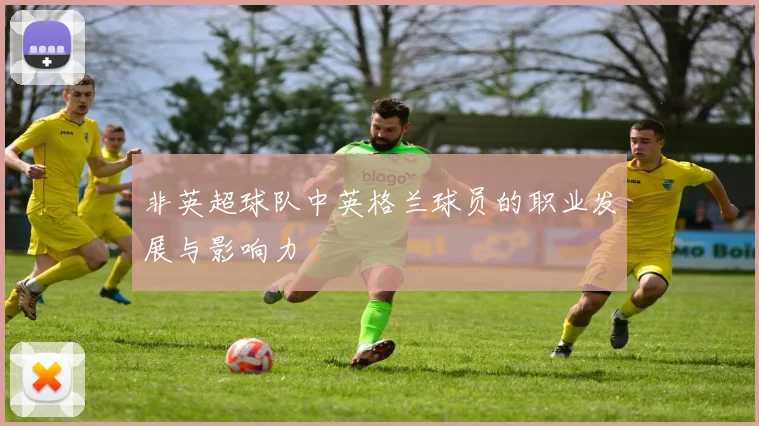 非英超球队中英格兰球员的职业发展与影响力