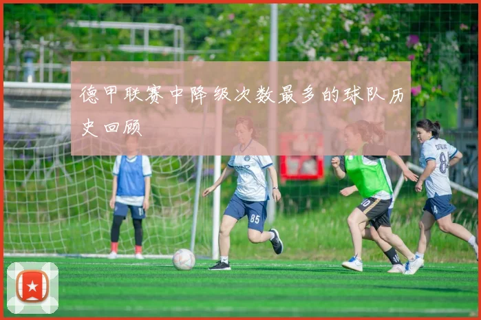 德甲联赛中降级次数最多的球队历史回顾