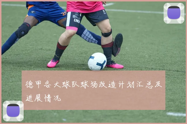 德甲各大球队球场改造计划汇总及进展情况