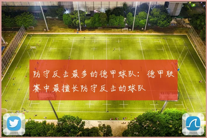 防守反击最多的德甲球队：德甲联赛中最擅长防守反击的球队