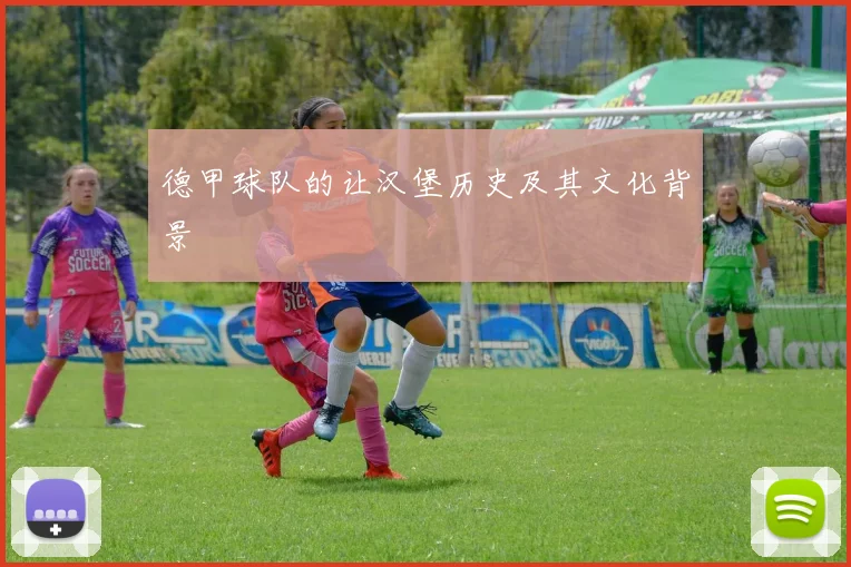 德甲球队的让汉堡历史及其文化背景