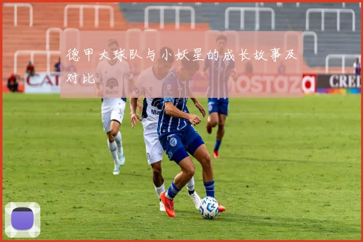 德甲大球队与小妖星的成长故事及对比