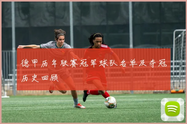 德甲历年联赛冠军球队名单及夺冠历史回顾