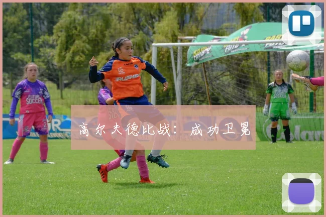 高尔夫德比战：成功卫冕