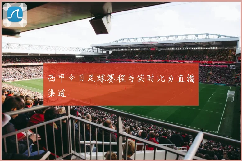西甲今日足球赛程与实时比分直播渠道