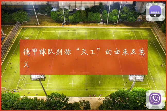 德甲球队别称“天工”的由来及意义