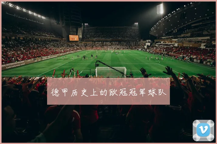 德甲历史上的欧冠冠军球队