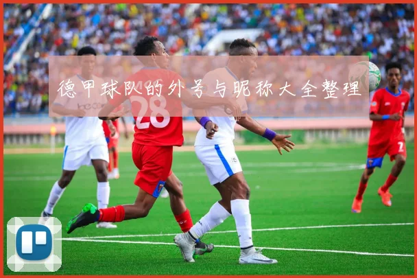 德甲球队的外号与昵称大全整理