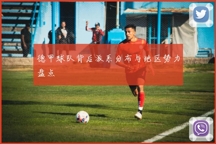 德甲球队背后派系分布与地区势力盘点