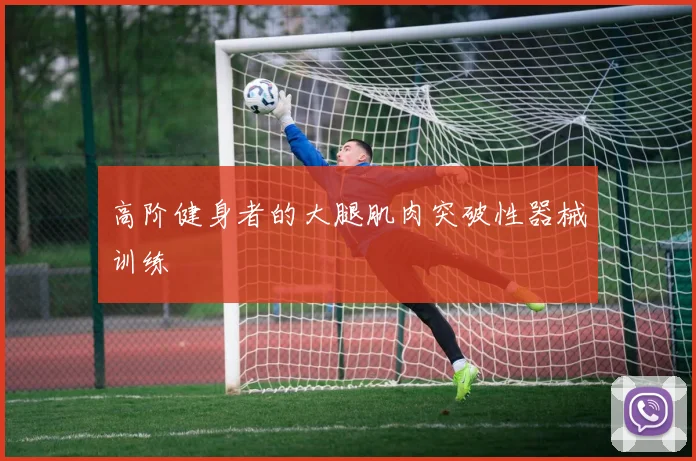 高阶健身者的大腿肌肉突破性器械训练